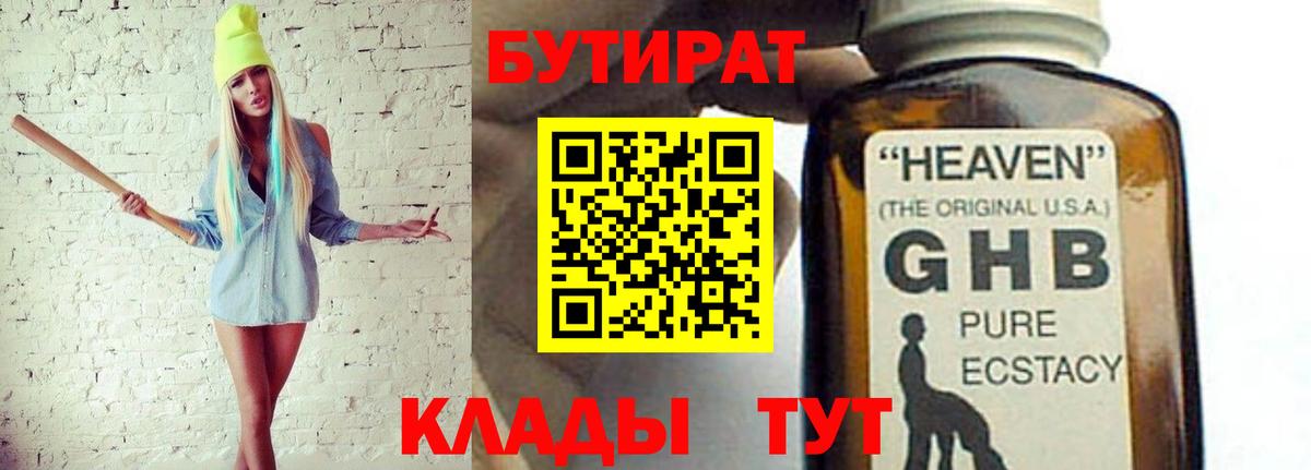 Бутират GHB  Вход с VPN  Рязань 